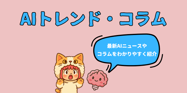 AIトレンド・コラム