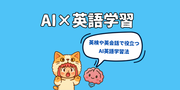 AI×英語学習