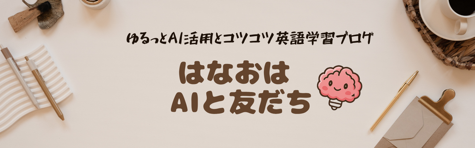 はなおはAIと友だち
